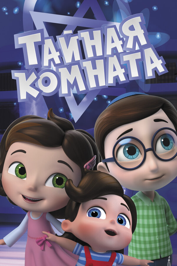 Тайная комната сериал 2021 смотреть онлайн бесплатно в хорошем качестве HD